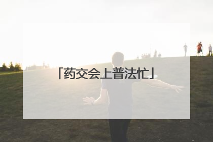 药交会上普法忙