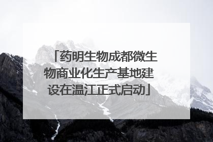 药明生物成都微生物商业化生产基地建设在温江正式启动