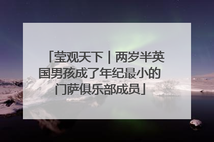 莹观天下｜两岁半英国男孩成了年纪最小的门萨俱乐部成员