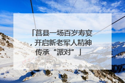莒县一场百岁寿宴，开启新老军人精神传承“派对”