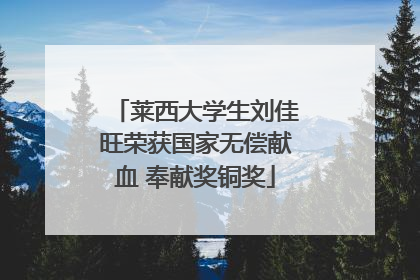 莱西大学生刘佳旺荣获国家无偿献血 奉献奖铜奖