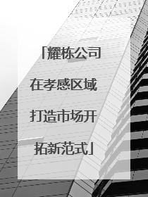 耀栋公司在孝感区域打造市场开拓新范式