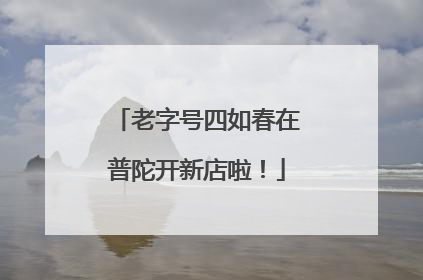 老字号四如春在普陀开新店啦！