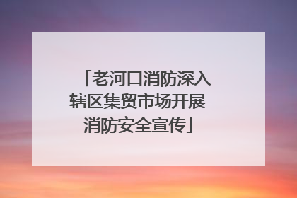 老河口消防深入辖区集贸市场开展消防安全宣传
