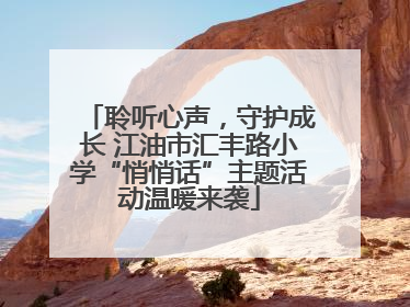 聆听心声，守护成长 江油市汇丰路小学“悄悄话”主题活动温暖来袭