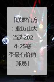 联盟官方：亚历山大当选2024-25赛季最有价值球员