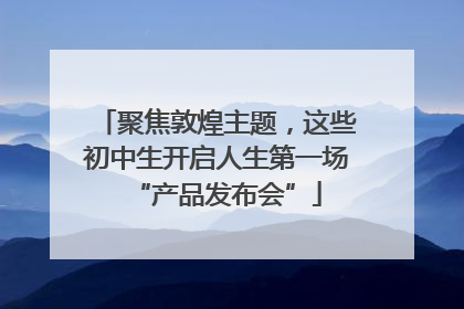 聚焦敦煌主题，这些初中生开启人生第一场“产品发布会”