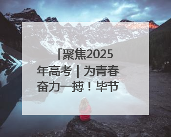 聚焦2025年高考｜为青春奋力一搏！毕节5万余名考生奔赴考场