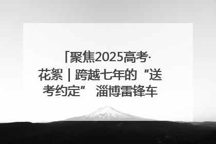 聚焦2025高考·花絮｜跨越七年的“送考约定” 淄博雷锋车队温暖两代人