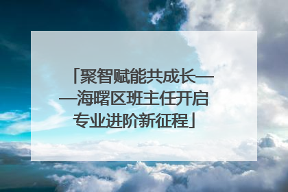 聚智赋能共成长——海曙区班主任开启专业进阶新征程