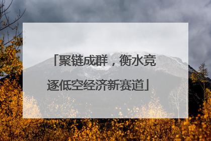 聚链成群，衡水竞逐低空经济新赛道