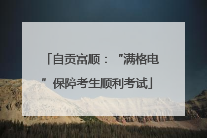 自贡富顺：“满格电”保障考生顺利考试