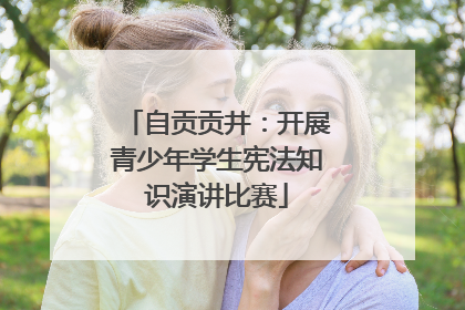 自贡贡井：开展青少年学生宪法知识演讲比赛