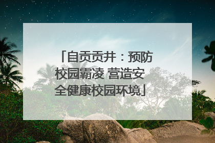 自贡贡井：预防校园霸凌 营造安全健康校园环境