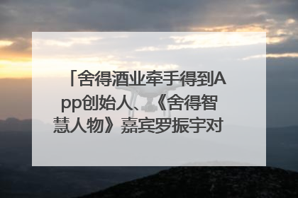 舍得酒业牵手得到App创始人、《舍得智慧人物》嘉宾罗振宇对话高考学子，创新IP营销赋能升学宴市场