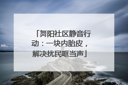 舞阳社区静音行动：一块内胎皮，解决扰民哐当声