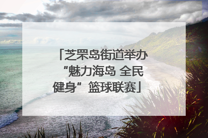 芝罘岛街道举办“魅力海岛 全民健身”篮球联赛