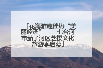 花海雅趣催热“美丽经济”——七台河市茄子河区芝樱文化旅游季启幕