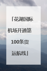 花湖国际机场开通第100条货运航线