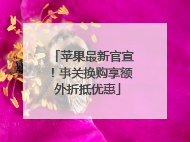 苹果最新官宣！事关换购享额外折抵优惠