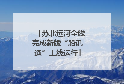 苏北运河全线完成新版“船讯通”上线运行