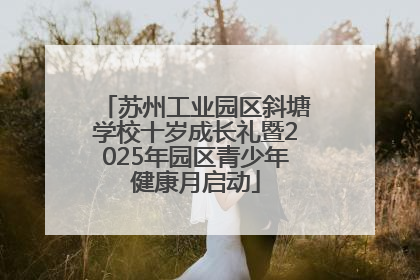 苏州工业园区斜塘学校十岁成长礼暨2025年园区青少年健康月启动