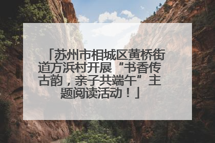 苏州市相城区黄桥街道方浜村开展“书香传古韵，亲子共端午”主题阅读活动！