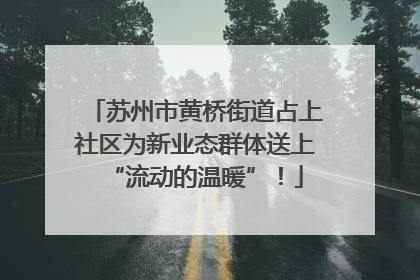 苏州市黄桥街道占上社区为新业态群体送上“流动的温暖”！