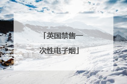 英国禁售一次性电子烟