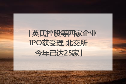英氏控股等四家企业IPO获受理 北交所今年已达25家