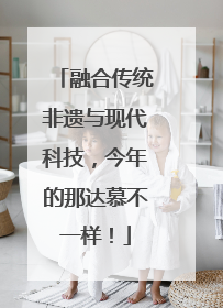 融合传统非遗与现代科技，今年的那达慕不一样！