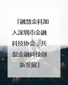 融慧金科加入深圳市金融科技协会，共促金融科技创新发展