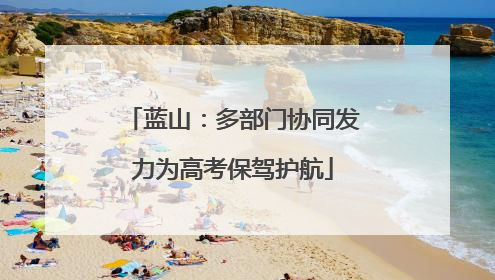蓝山：多部门协同发力为高考保驾护航