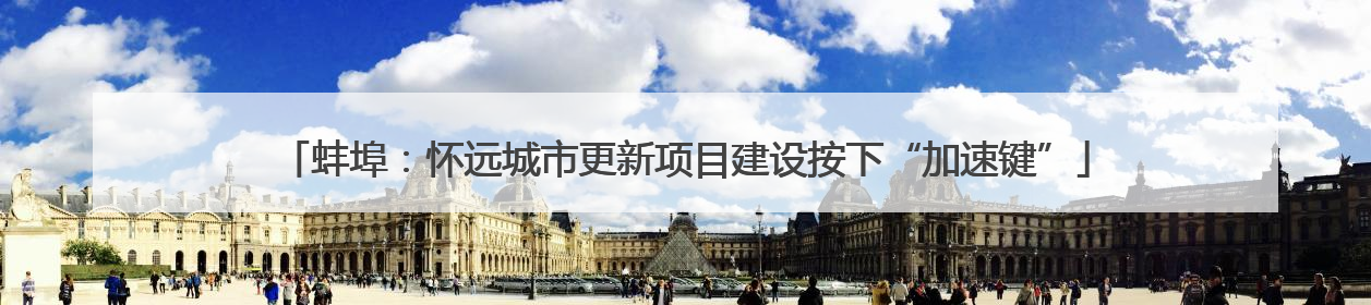 蚌埠：怀远城市更新项目建设按下“加速键”