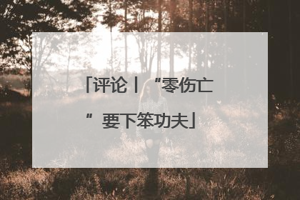 评论丨“零伤亡”要下笨功夫