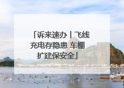诉来速办丨飞线充电存隐患 车棚扩建保安全