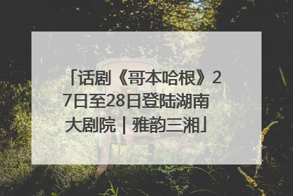 话剧《哥本哈根》27日至28日登陆湖南大剧院｜雅韵三湘