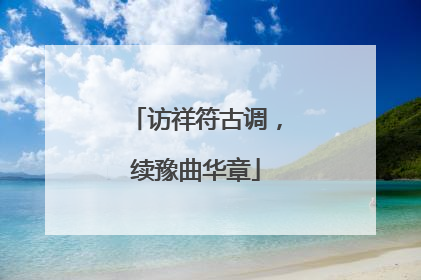 访祥符古调，续豫曲华章