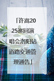 许嵩2025巡回演唱会洛阳站道路交通管理通告