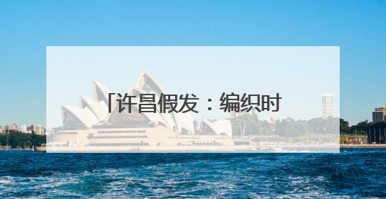 许昌假发：编织时尚界“顶上艺术”