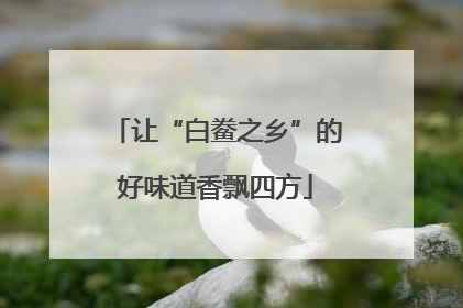 让“白鲞之乡”的好味道香飘四方