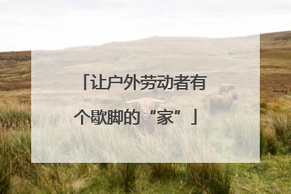 让户外劳动者有个歇脚的“家”