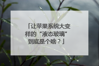 让苹果系统大变样的“液态玻璃”到底是个啥？