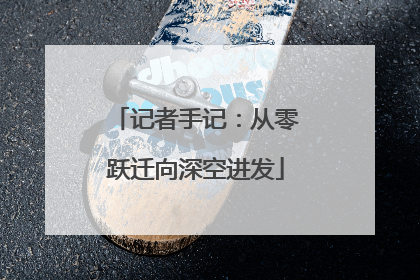 记者手记：从零跃迁向深空进发