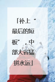 补上“最后的短板”，中部大省猛拼水运