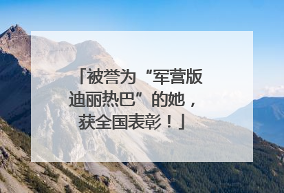 被誉为“军营版迪丽热巴”的她，获全国表彰！