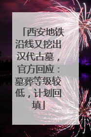 西安地铁沿线又挖出汉代古墓，官方回应：墓葬等级较低，计划回填