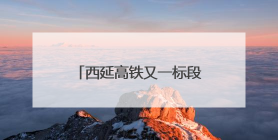 西延高铁又一标段无砟轨道施工完成