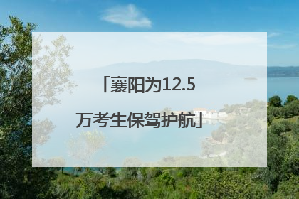 襄阳为12.5万考生保驾护航