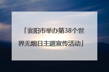 襄阳市举办第38个世界无烟日主题宣传活动